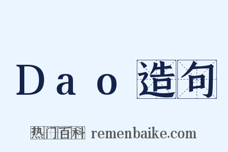 Dao造句是什么意思的图片